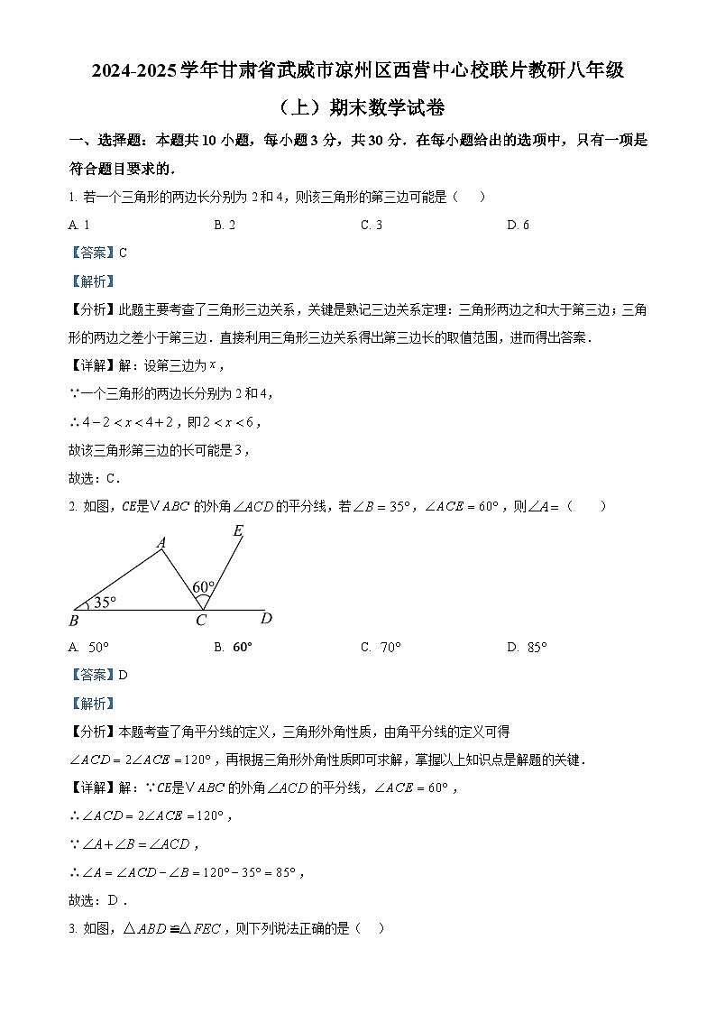 甘肃省武威市凉州区西营中心校联片教研八年级上学期期末数学试卷 （解析版）-A4第1页