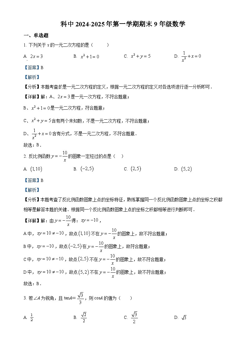 甘肃省兰州市城关区科学院中学九年级上学期期末考试数学试卷（解析版）-A4第1页