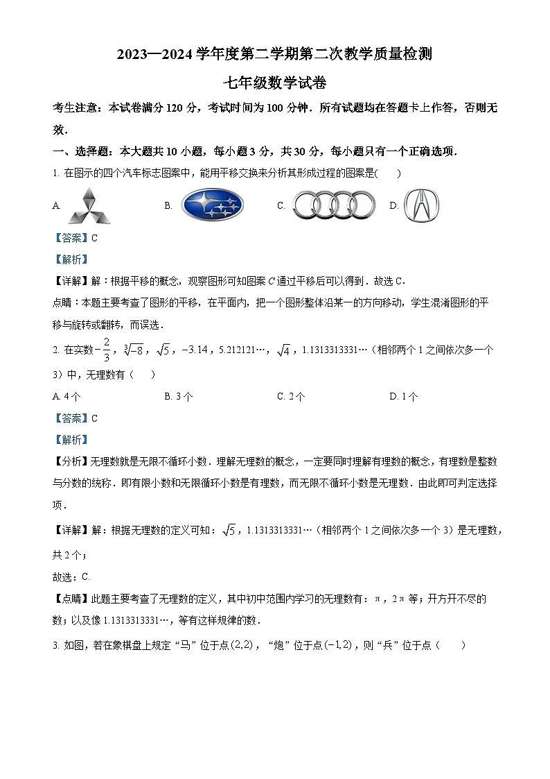 甘肃省定西市岷县城郊初级中学七年级下学期6月月考数学试题（解析版）-A4第1页