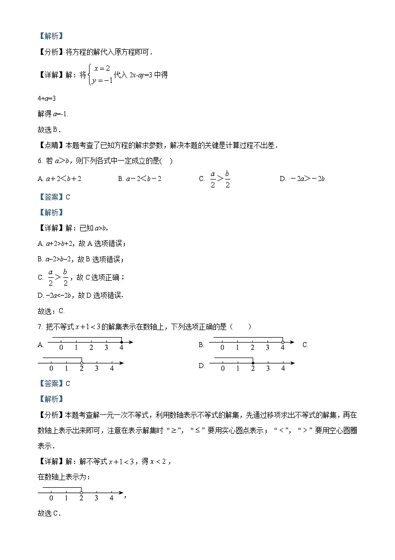 甘肃省定西市岷县城郊初级中学七年级下学期6月月考数学试题（解析版）-A4第3页