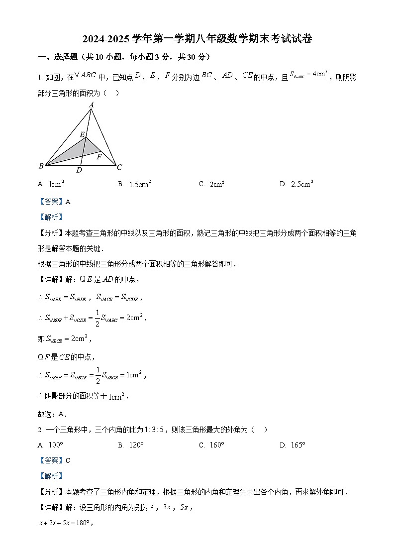 甘肃省武威十六中（教育集团）联片教研上学期八年级数学期末试卷（解析版）-A4第1页