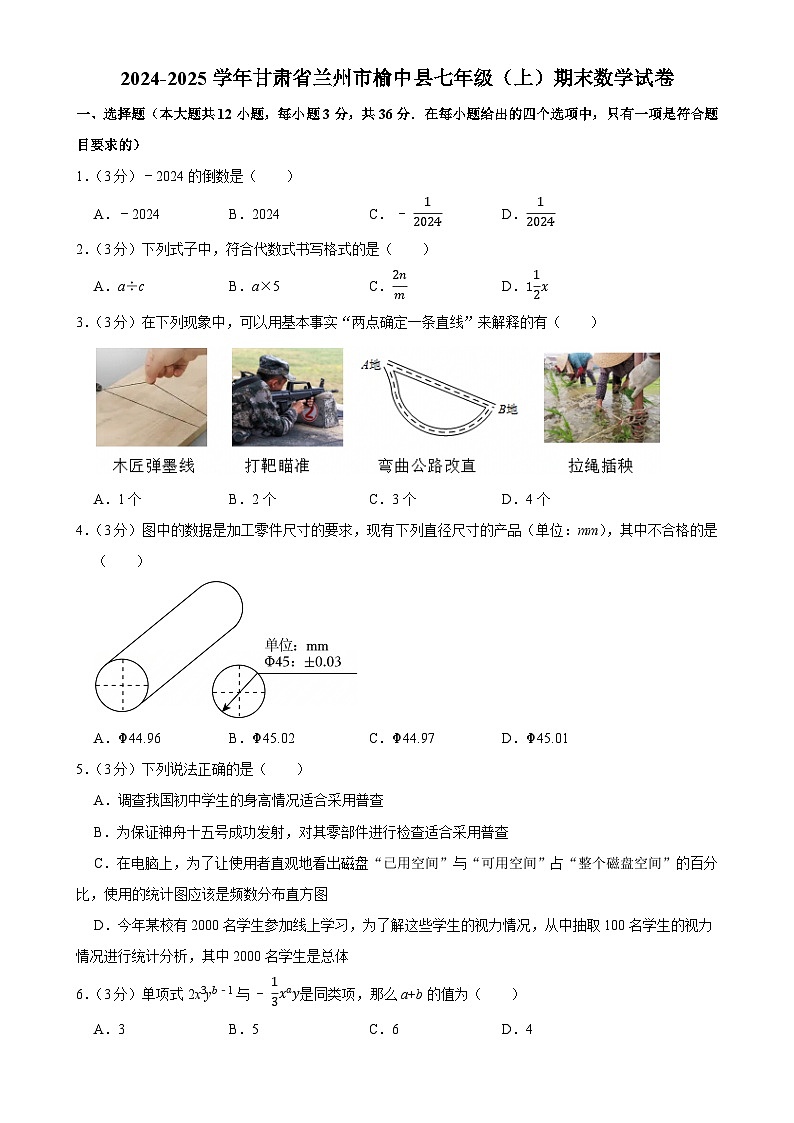 甘肃省兰州市榆中县2024-2025学年上学期七年级数学期末考试卷-A4第1页