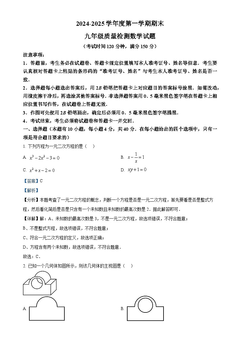 甘肃省张掖市肃南县第二中学2024－2025学年上学期期末质量检测九年级数学试题（解析版）-A4第1页