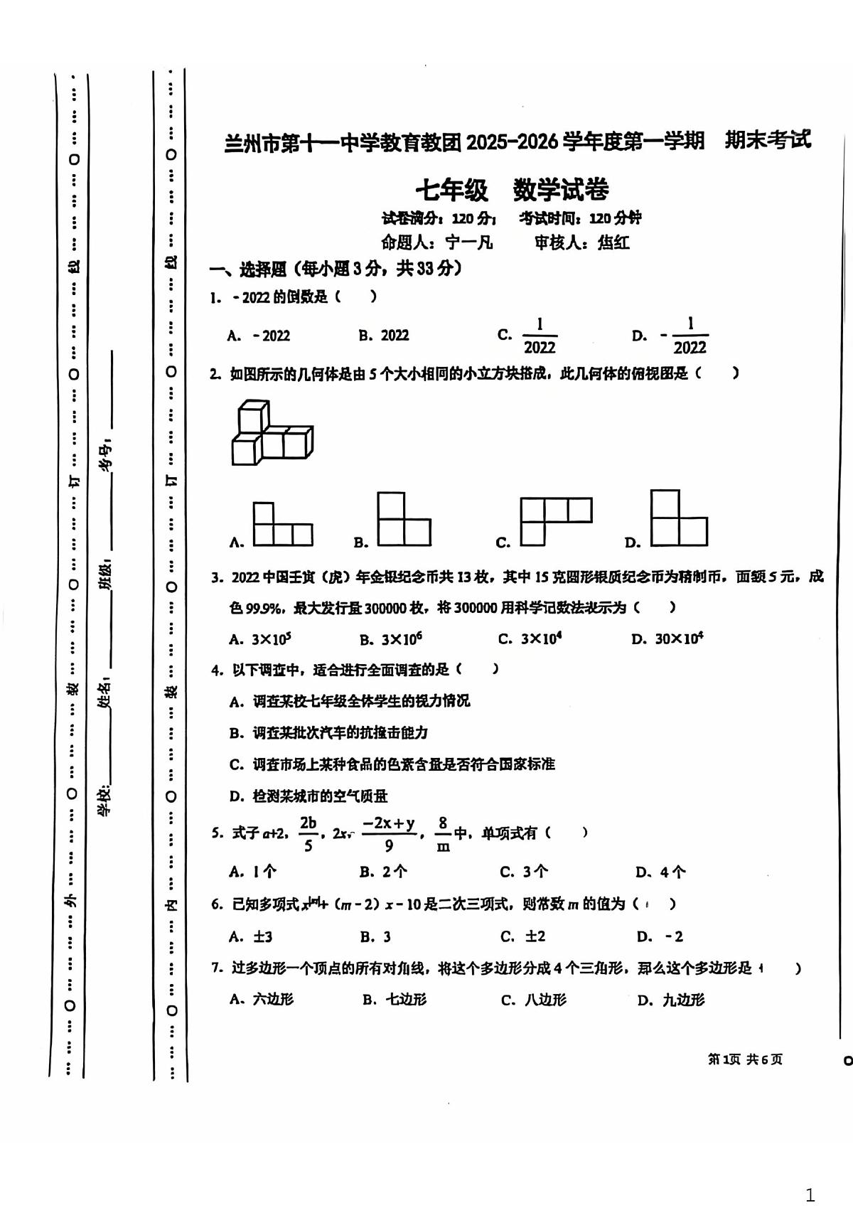甘肃省兰州市第十一中学2025-2026学年七年级上学期期末数学试卷第1页