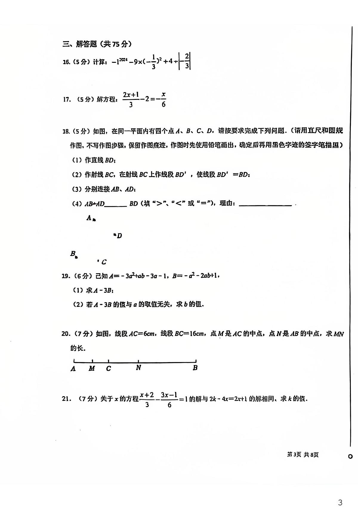 甘肃省兰州市第十一中学2025-2026学年七年级上学期期末数学试卷第3页