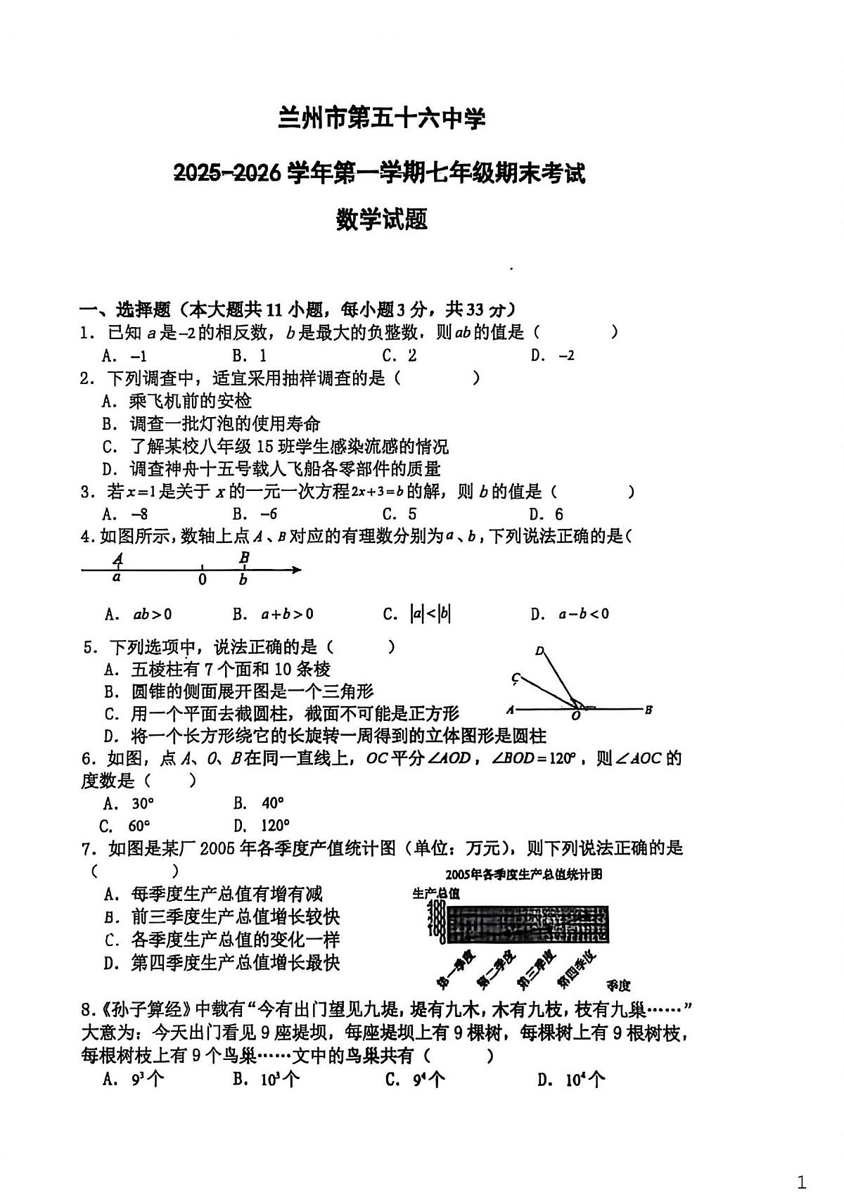 甘肃省兰州市第五十六中学2025-2026学年七年级上学期期末数学试卷第1页