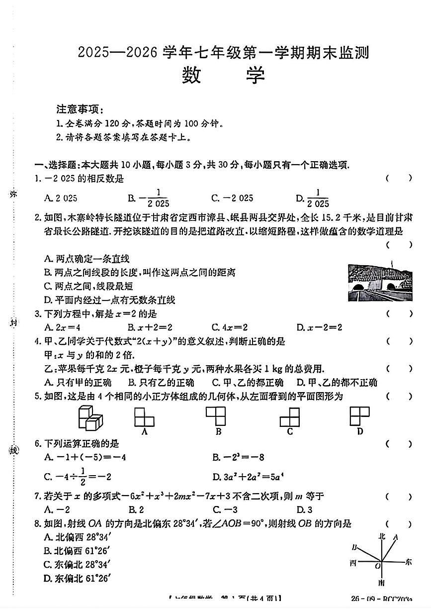 甘肃省定西市临洮县2025--2026学年上学期七年级1月期末数学试卷第1页
