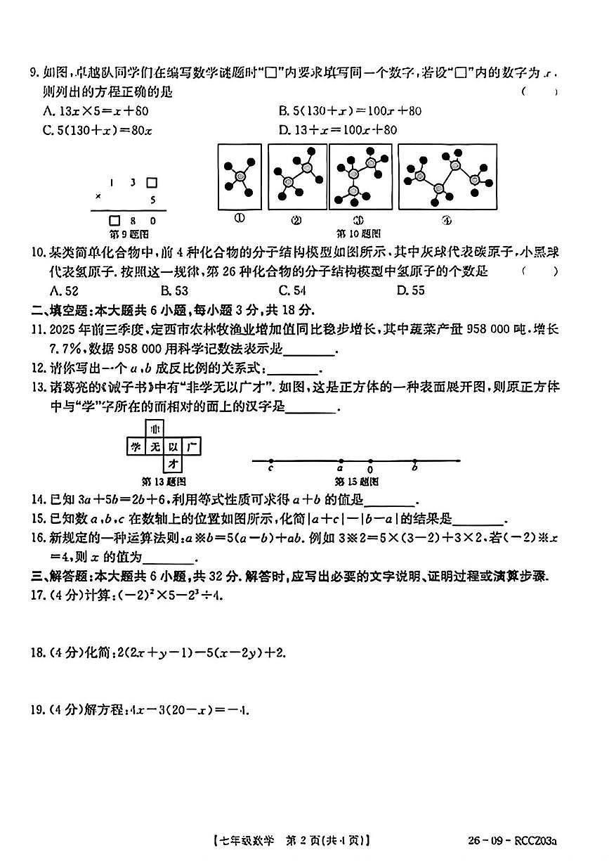 甘肃省定西市临洮县2025--2026学年上学期七年级1月期末数学试卷第2页