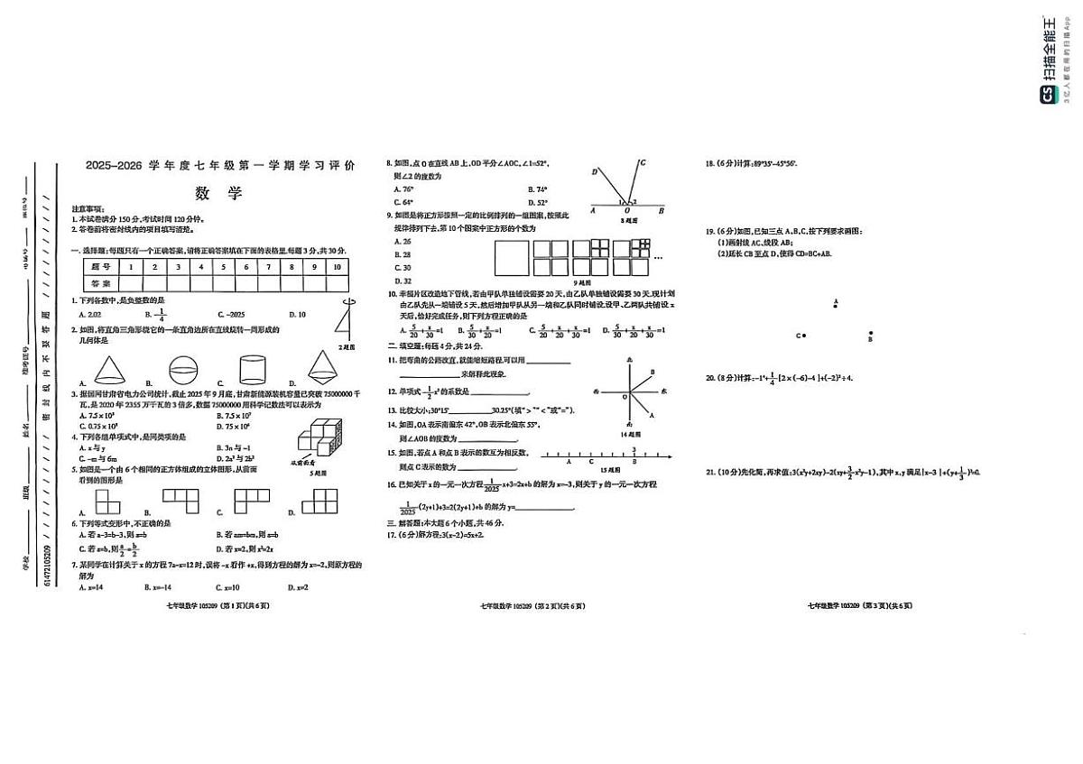 甘肃省甘南藏族自治州临潭县第一中学2025-2026学年上学期期末考试七年级数学试卷第1页