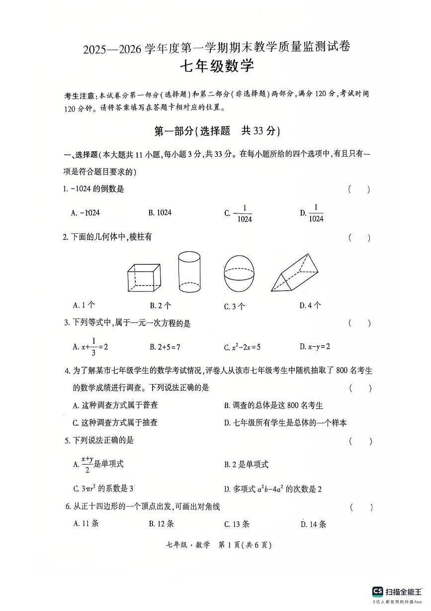 甘肃省兰州市红古区2025-2026学年七年级上学期1月期末数学试题第1页