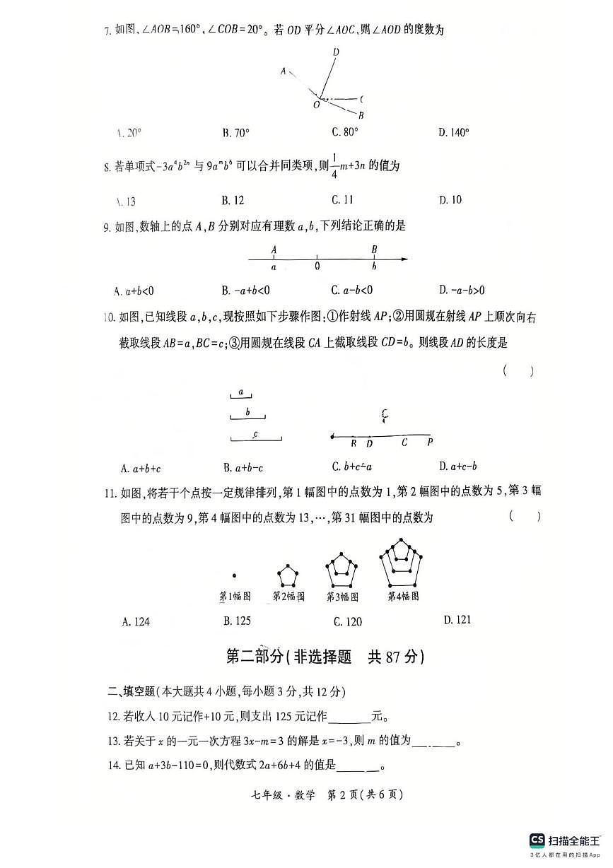 甘肃省兰州市红古区2025-2026学年七年级上学期1月期末数学试题第2页
