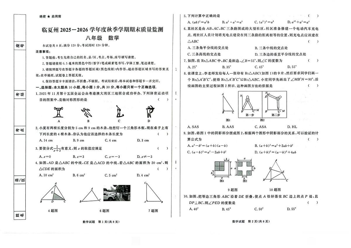甘肃省临夏回族自治州2025-2026学年八年级上学期1月期末数学试题第1页