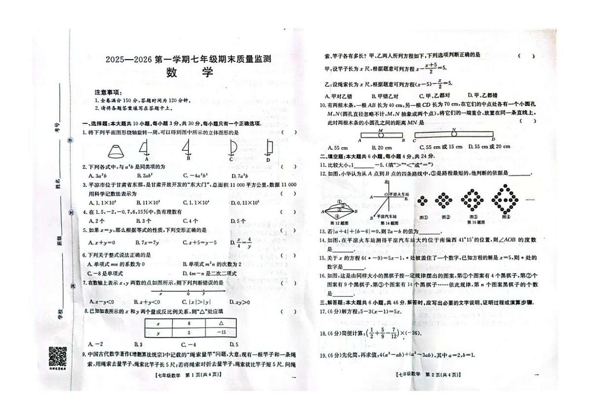甘肃省平凉市2025-2026学年七年级上学期期末质量监测数学试卷第1页