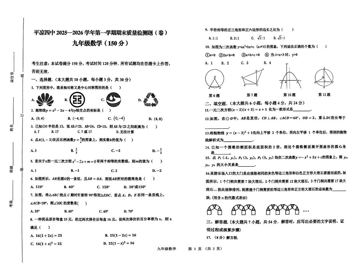 甘肃省平凉市第四中学2025-2026学年九年级上学期1月期末数学试题第1页
