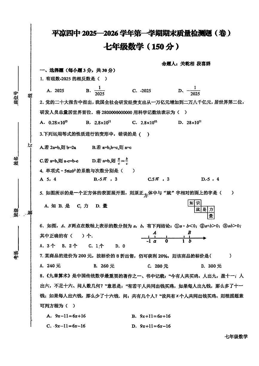 甘肃省平凉市第四中学2025-2026学年上学期期末质量检测七年级数学试卷第1页