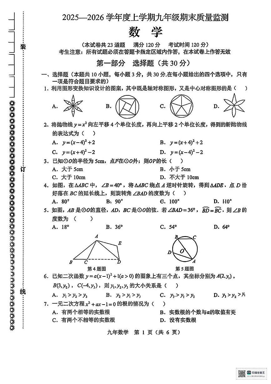 甘肃省武威市天祝藏族自治县新华中学2025-2026学年上学期期末考试九年级数学试卷第1页