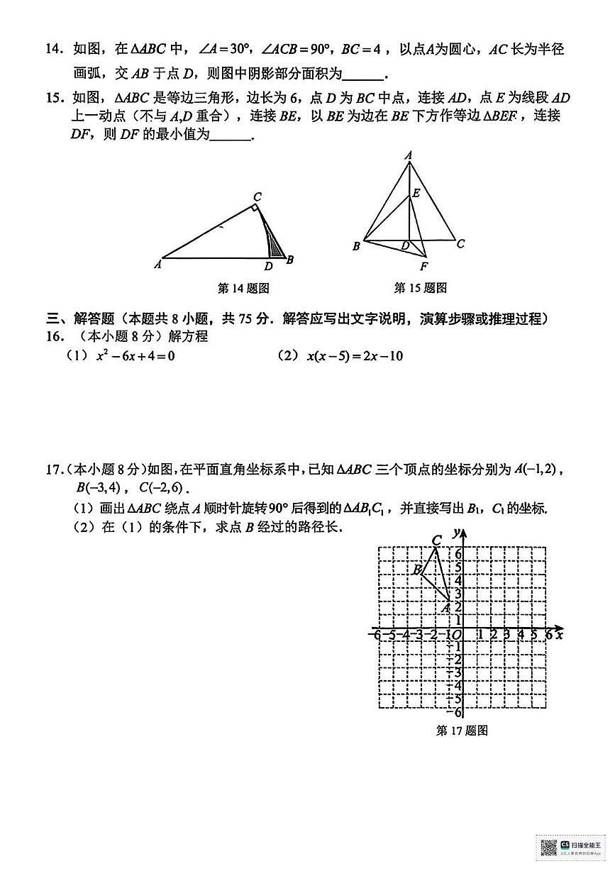 甘肃省武威市天祝藏族自治县新华中学2025-2026学年上学期期末考试九年级数学试卷第3页