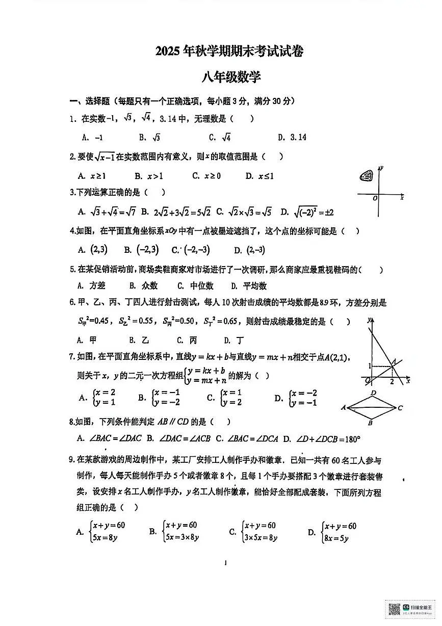 甘肃省张掖市甘州区张掖市第一中学2025-2026学年八年级上学期1月期末数学试题第1页