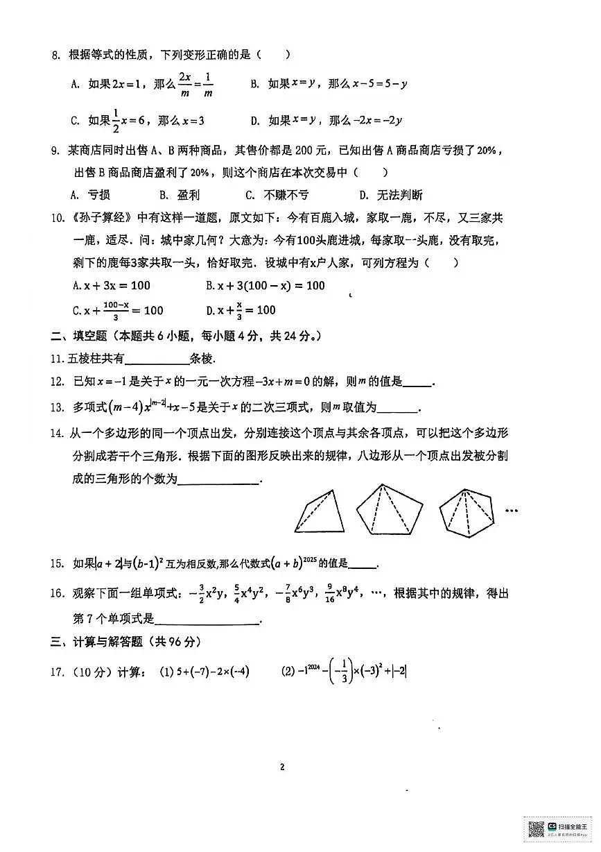 甘肃省张掖市甘州区张掖市第一中学2025-2026学年七年级上学期1月期末数学试题第2页