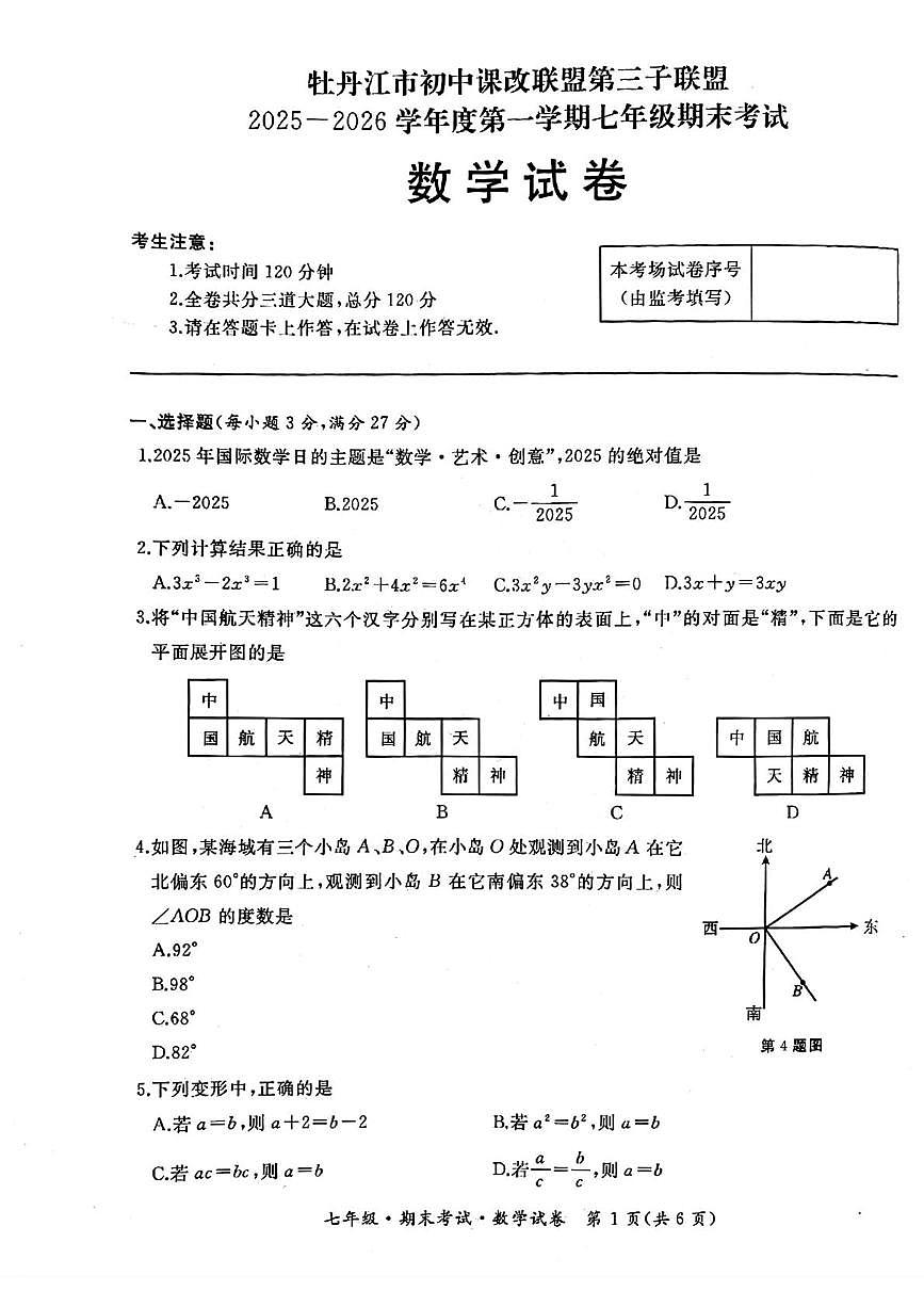 黑龙江省牡丹江市初中课改联盟第三子联盟2025-2026学年七年级上学期1月期末数学试题第1页