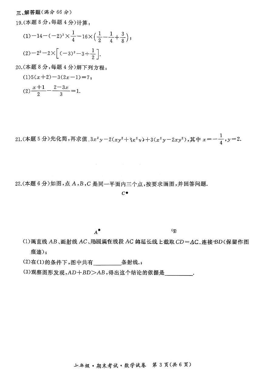 黑龙江省牡丹江市初中课改联盟第三子联盟2025-2026学年七年级上学期1月期末数学试题第3页