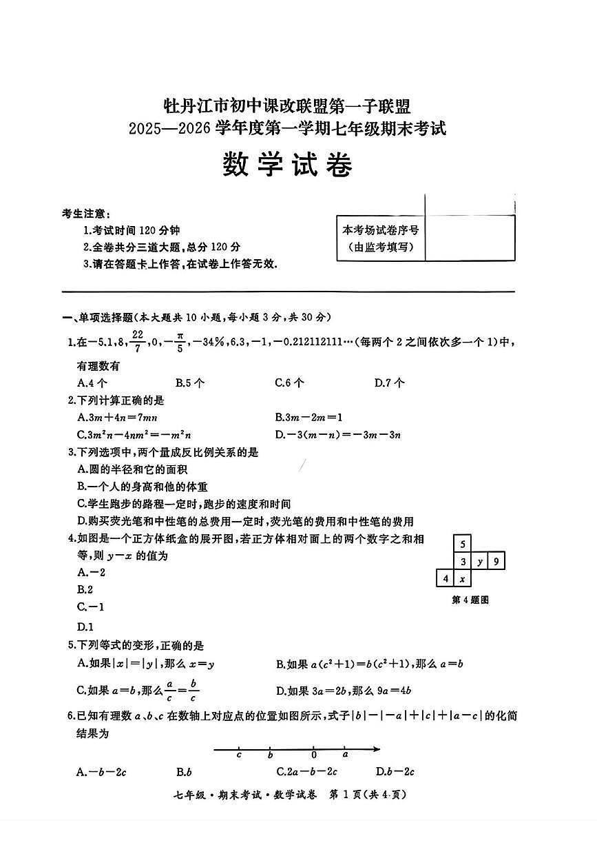 黑龙江省牡丹江市初中课改联盟第一子联盟2025—2026学年上学期七年级期末考试数学试卷第1页