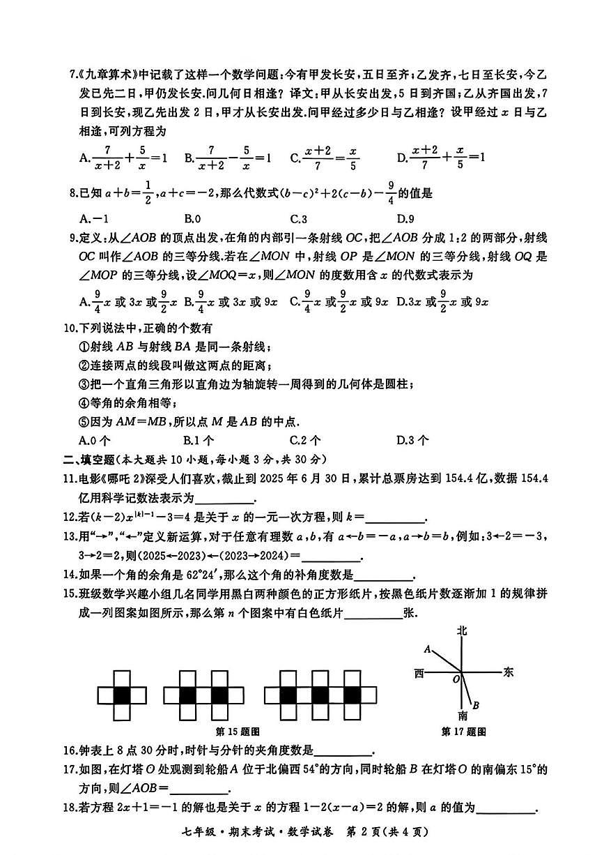 黑龙江省牡丹江市初中课改联盟第一子联盟2025—2026学年上学期七年级期末考试数学试卷第2页