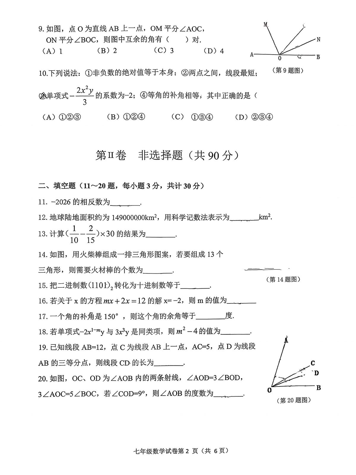 黑龙江省哈尔滨市道外区2025-2026学年七年级上学期期末数学试卷第2页