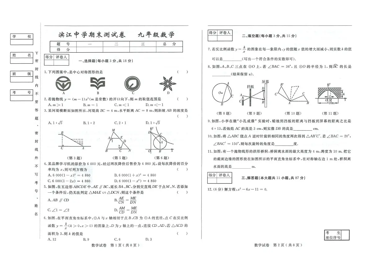 吉林省松原市滨江中学2025-2026学年九年级上学期期末数学试卷第1页