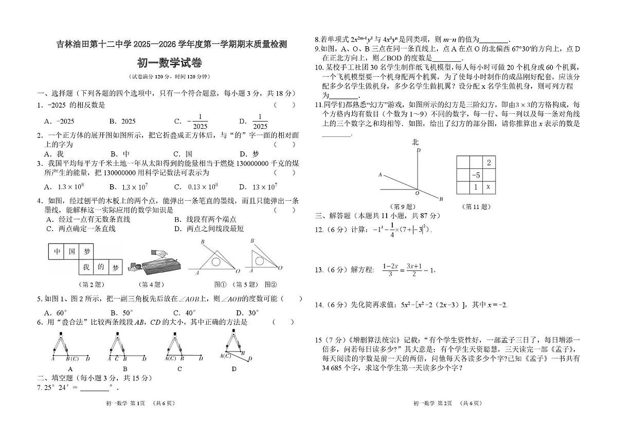 吉林省松原市吉林油田第十二中学2025-2026学年七年级上学期1月期末数学试题第1页