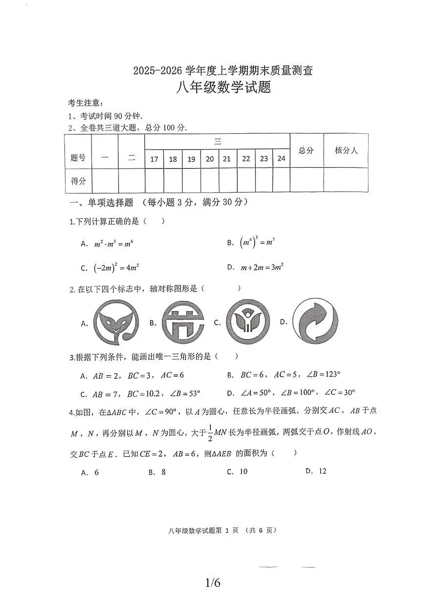 黑龙江省齐齐哈尔市拜泉县2025-2026学年八年级上学期1月期末联考数学试题第1页