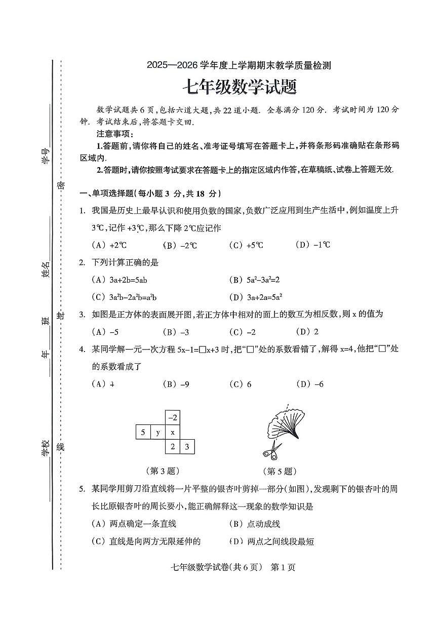 吉林省 松原市宁江区第一中学2025-2026学年七年级上学期1月期末数学试题第1页