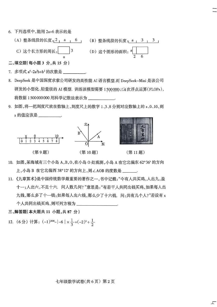 吉林省 松原市宁江区第一中学2025-2026学年七年级上学期1月期末数学试题第2页