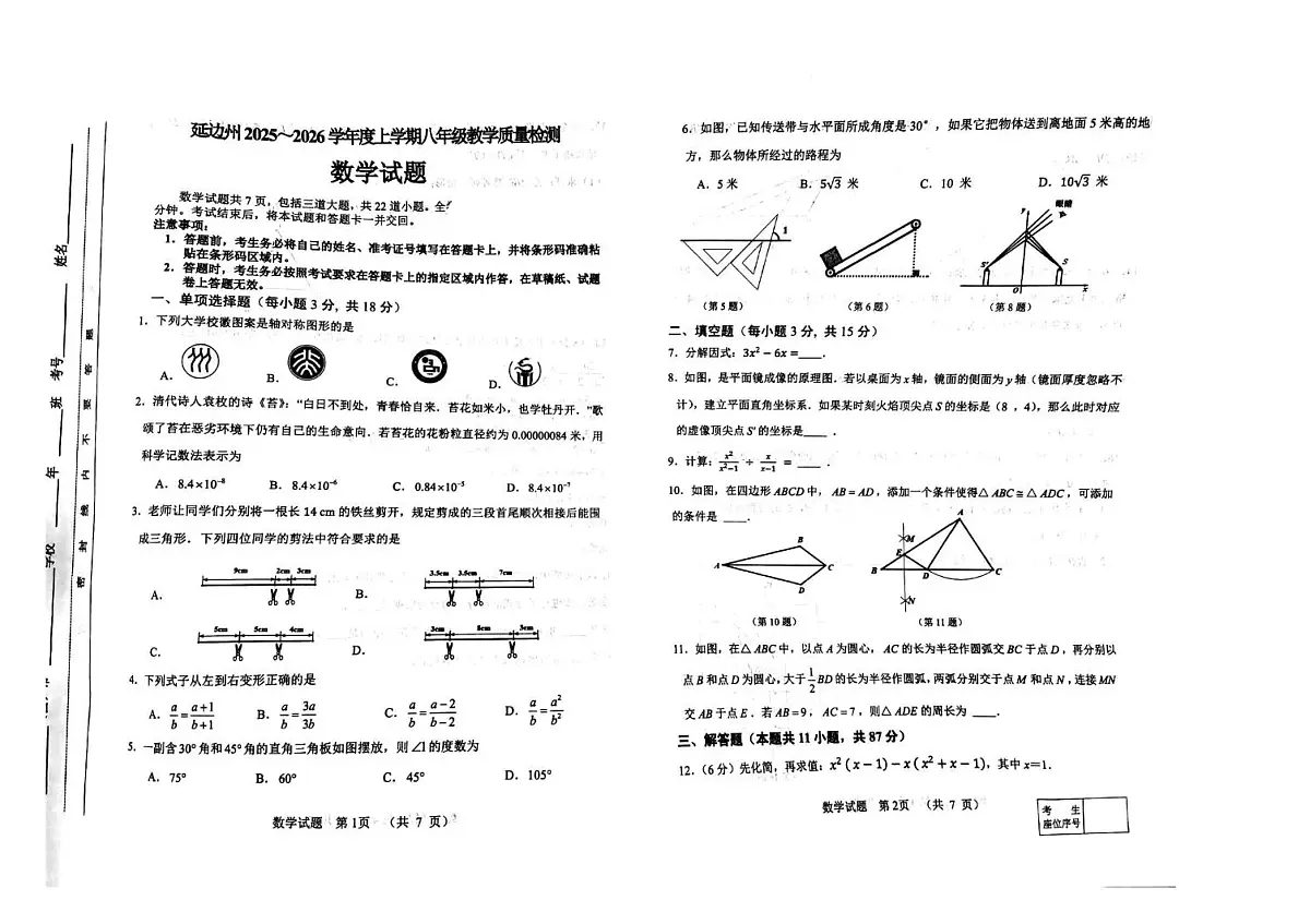 吉林省延边朝鲜族自治州2025-2026学年八年级上学期1月期末数学试题第1页
