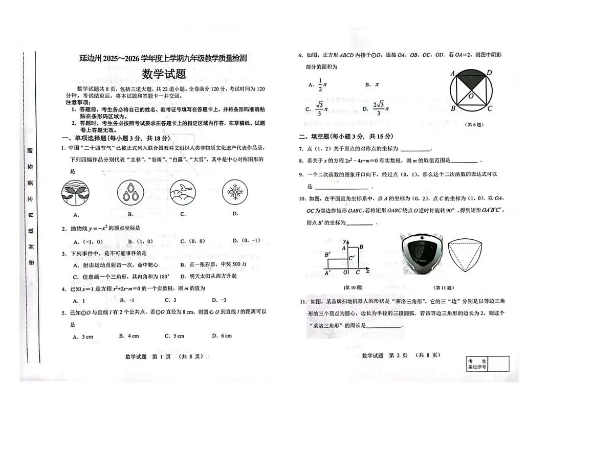 吉林省延边朝鲜族自治州2025-2026学年九年级上学期1月期末数学试题第1页