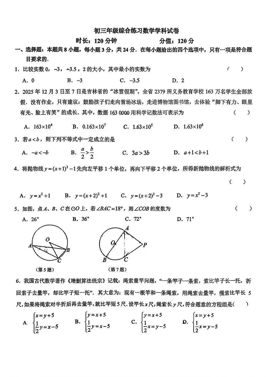 吉林省长春市东北师范大学附属中学2025-2026学年九年级上学期1月期末数学试题第1页