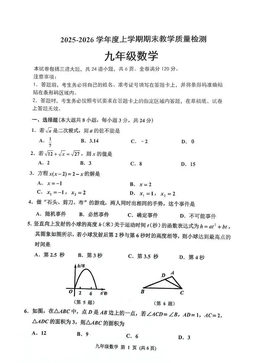 吉林省长春市公主岭市2025-2026学年九年级上学期1月期末数学试题第1页