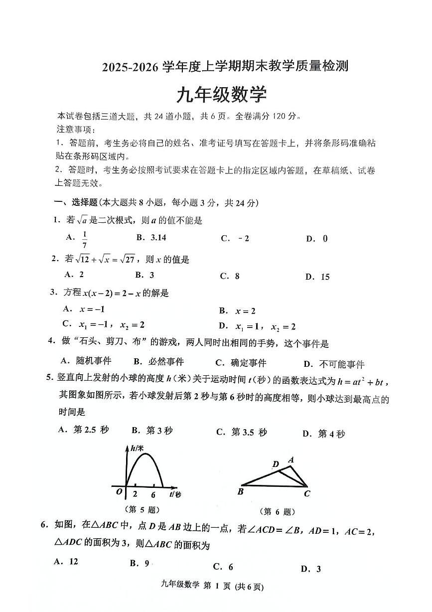 吉林省长春市公主岭市2025-2026学年九年级上学期1月期末数学试题第1页