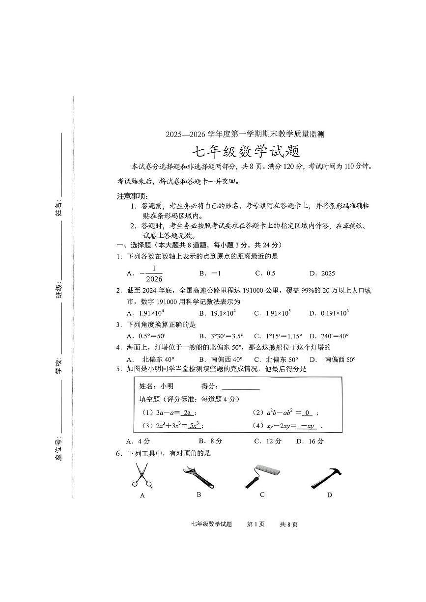 吉林省长春市九台区2025-2026学年七年级上学期1月期末数学试题第1页