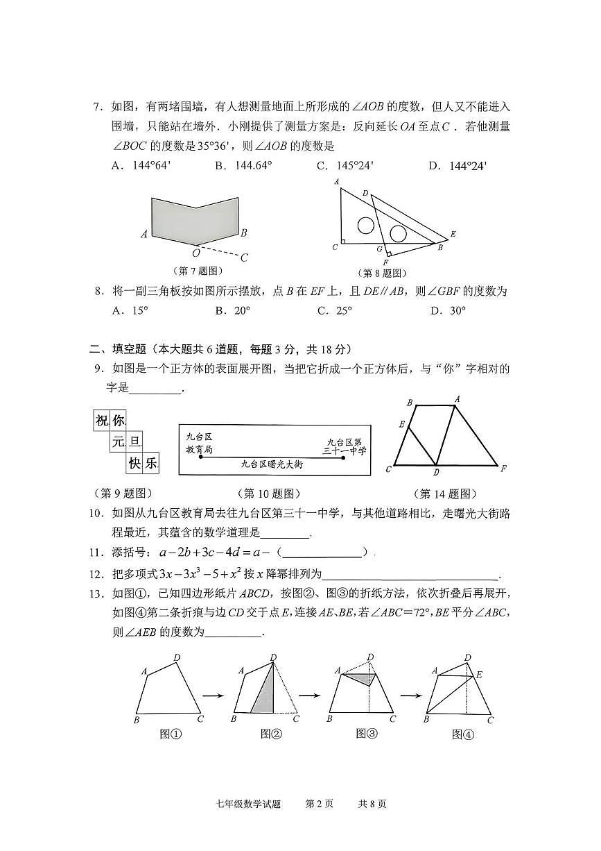 吉林省长春市九台区2025-2026学年七年级上学期1月期末数学试题第2页