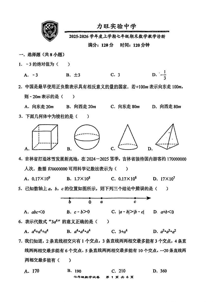 吉林省长春市力旺实验初级中学2025-2026学年七年级上学期期末数学试题第1页