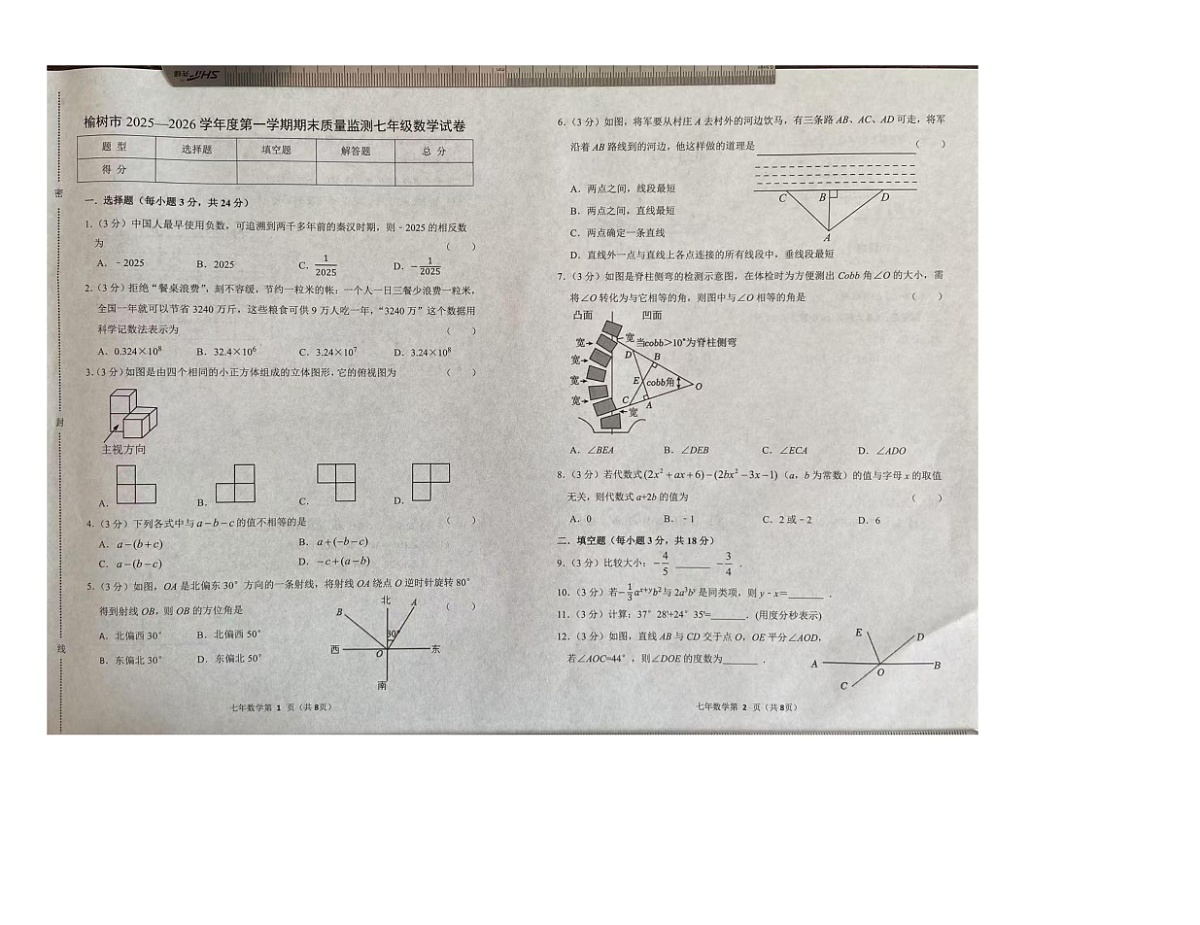 吉林省长春市榆树市 2025-2026学年七年级上学期1月期末数学试题第1页