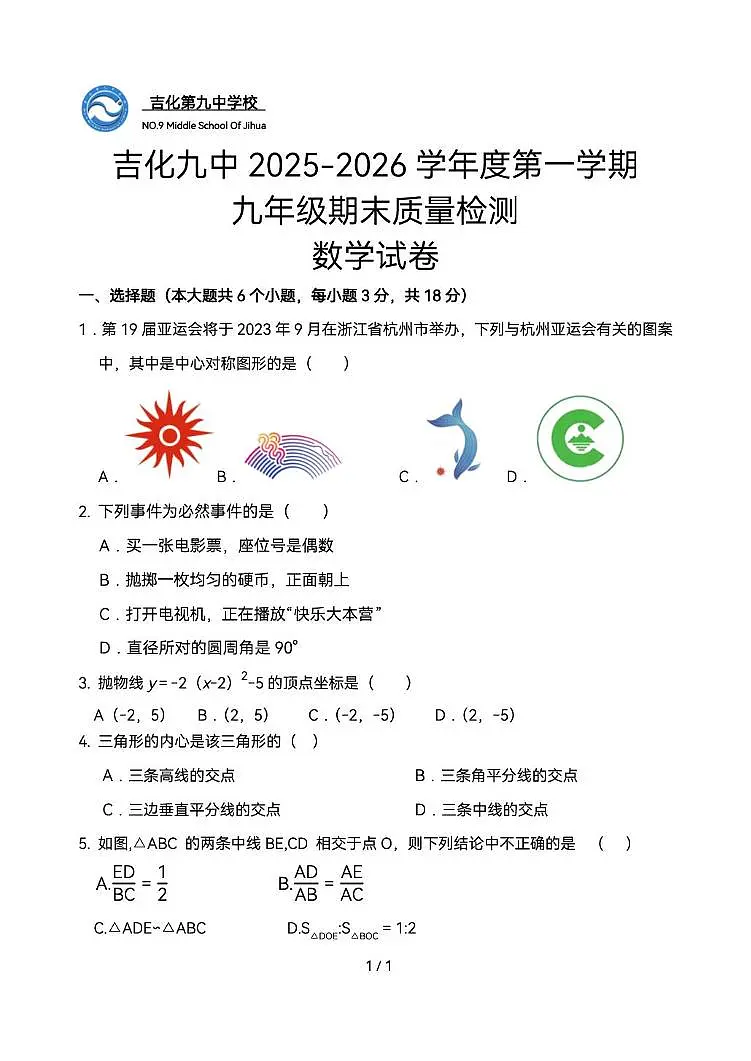 吉林市吉化第九中学校2025~2026学年九年级上学期期末数学试卷第1页