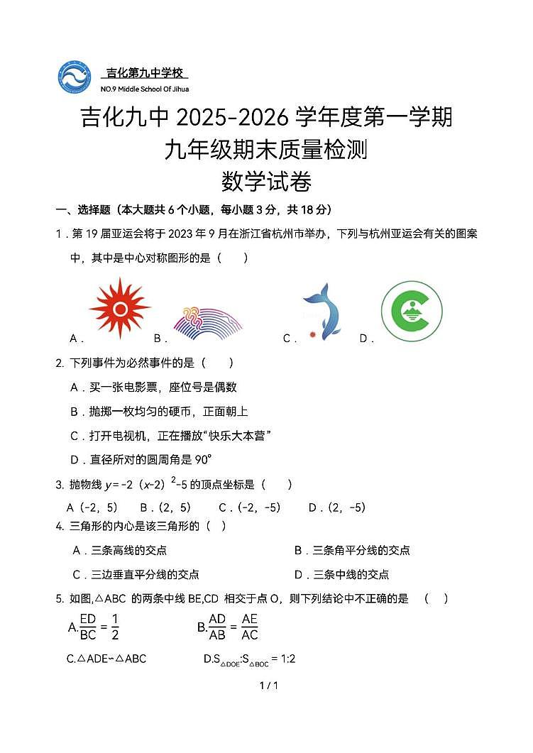 吉林市吉化第九中学校2025~2026学年九年级上学期期末数学试卷第1页