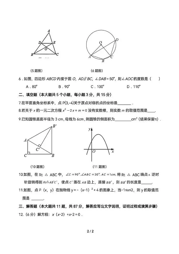 吉林市吉化第九中学校2025~2026学年九年级上学期期末数学试卷第2页