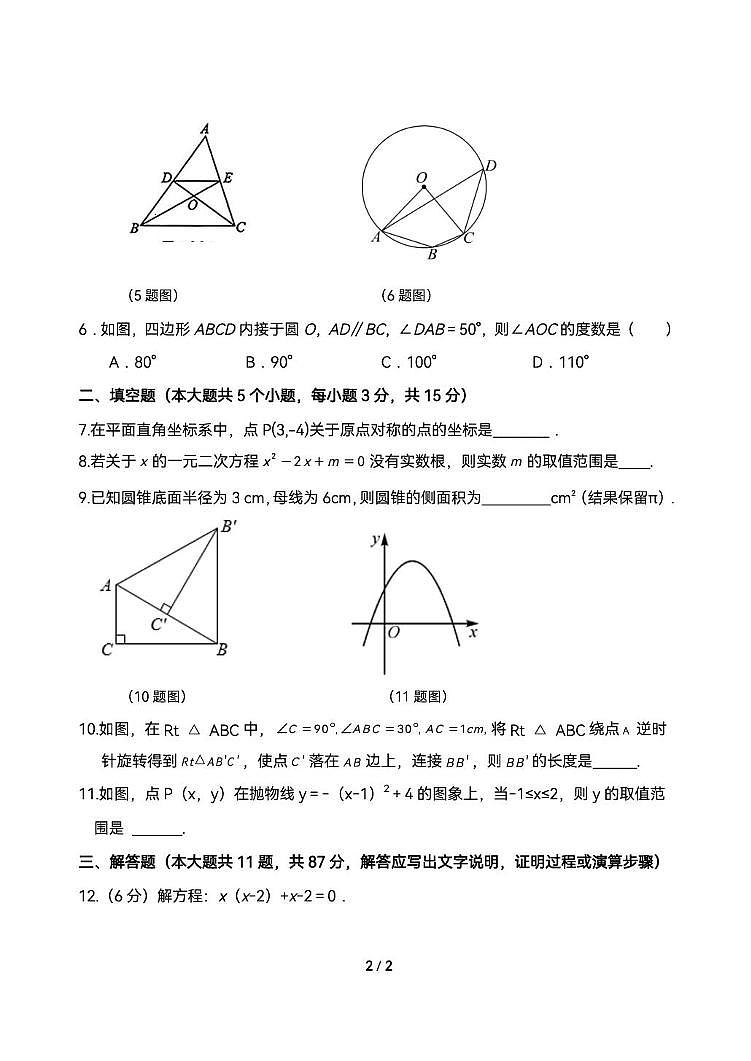 吉林市吉化第九中学校2025~2026学年九年级上学期期末数学试卷第2页