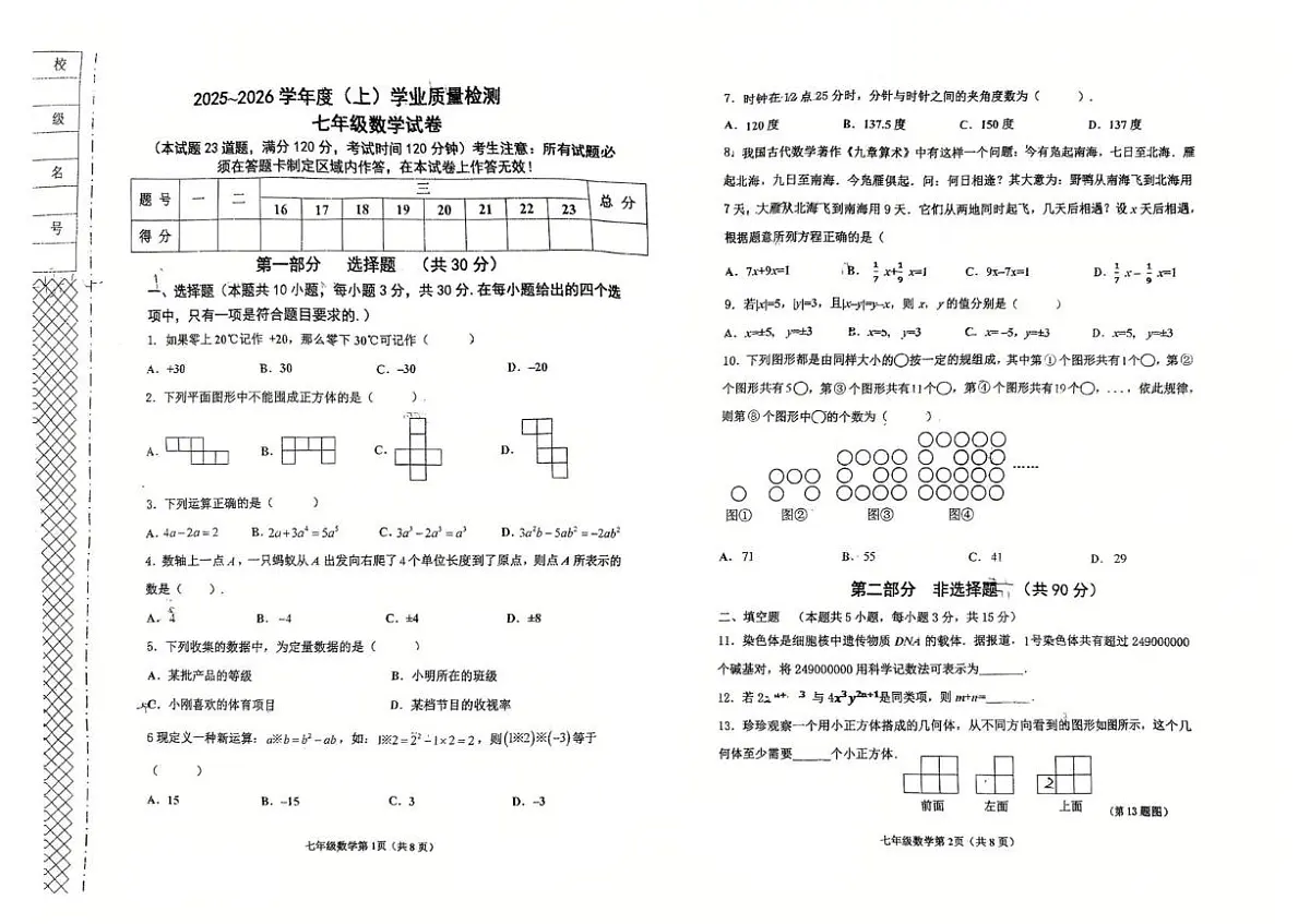 辽宁省阜新市太平区2025-2026学年七年级上学期1月期末数学试题第1页