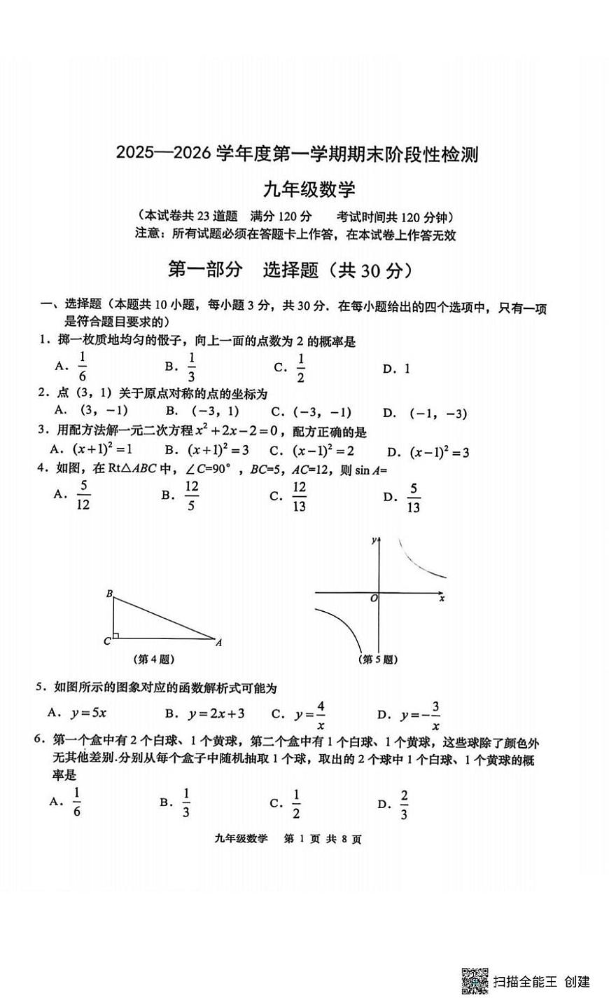 辽宁省大连市甘井子区2025-2026学年九年级上学期数学期末试题第1页