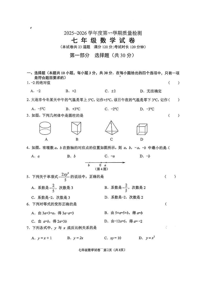 辽宁省大连市沙河口区部分学校2025—2026学年上学期期末七年级数学试卷第1页