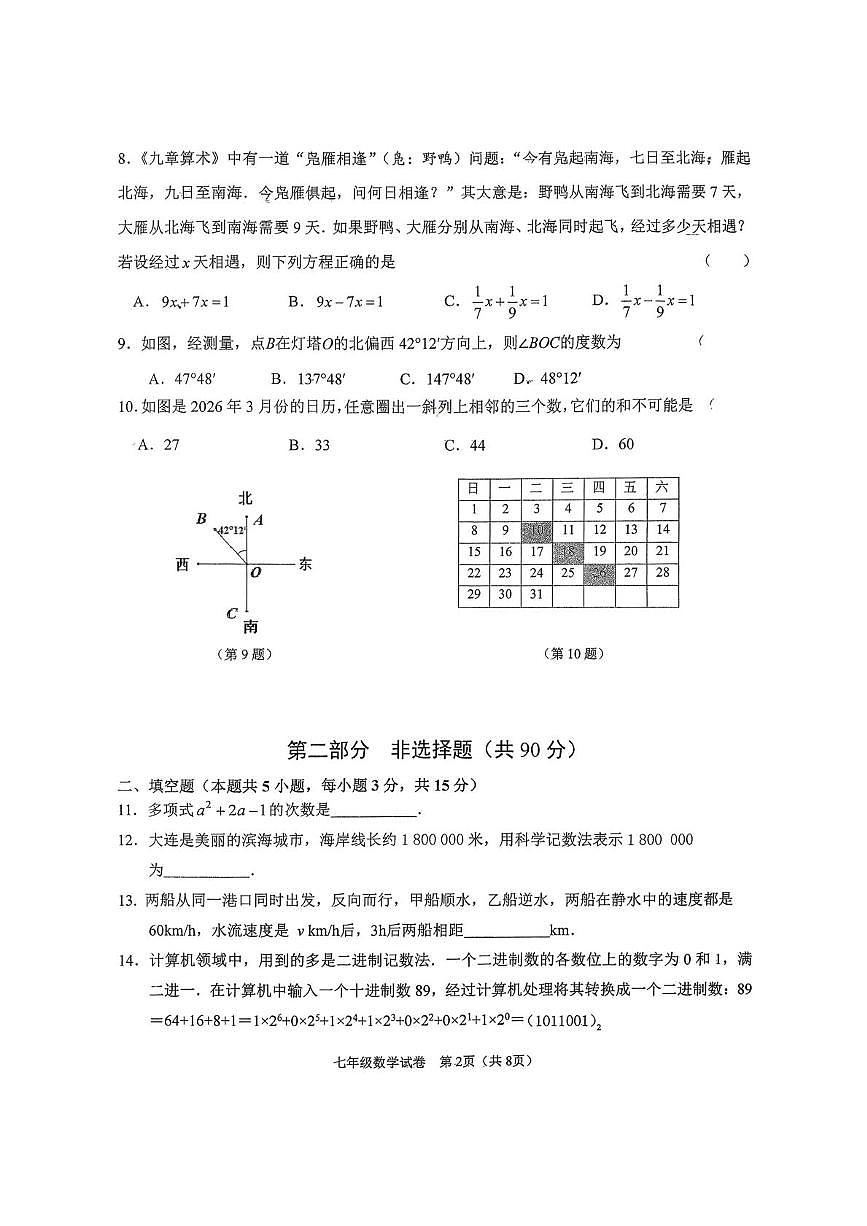 辽宁省大连市沙河口区部分学校2025—2026学年上学期期末七年级数学试卷第2页
